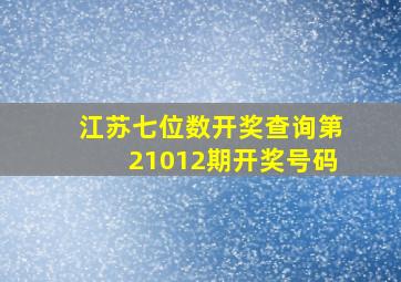 江苏七位数开奖查询第21012期开奖号码