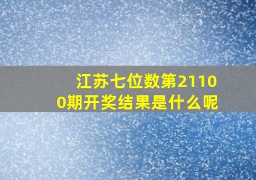 江苏七位数第21100期开奖结果是什么呢