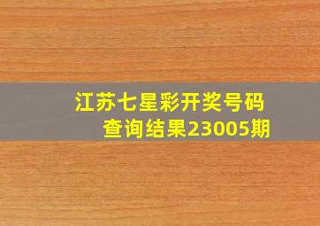 江苏七星彩开奖号码查询结果23005期