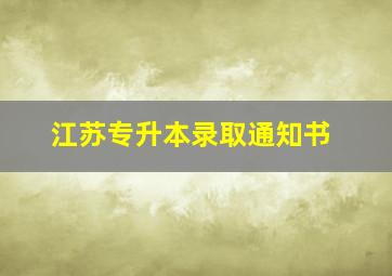 江苏专升本录取通知书