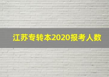 江苏专转本2020报考人数