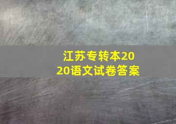 江苏专转本2020语文试卷答案