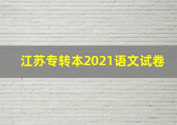 江苏专转本2021语文试卷