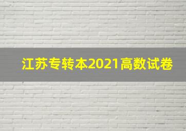 江苏专转本2021高数试卷