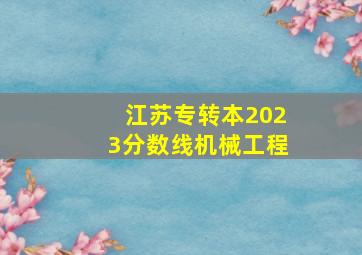 江苏专转本2023分数线机械工程