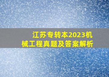 江苏专转本2023机械工程真题及答案解析