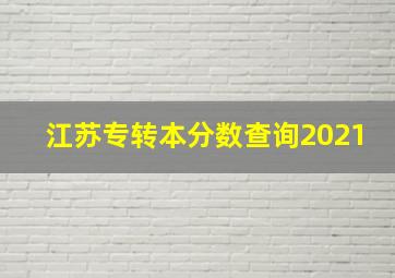 江苏专转本分数查询2021