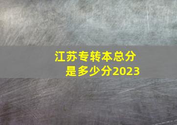 江苏专转本总分是多少分2023