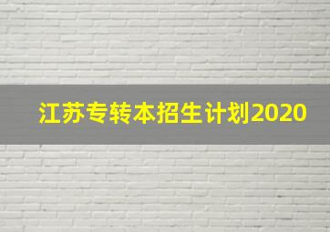 江苏专转本招生计划2020