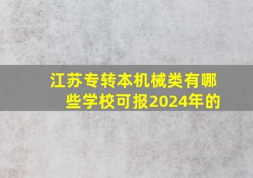 江苏专转本机械类有哪些学校可报2024年的