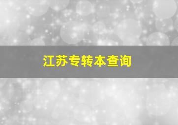 江苏专转本查询