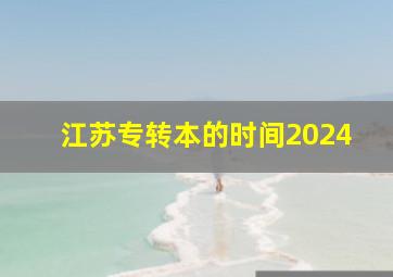 江苏专转本的时间2024