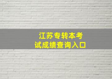 江苏专转本考试成绩查询入口