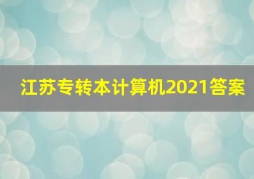 江苏专转本计算机2021答案