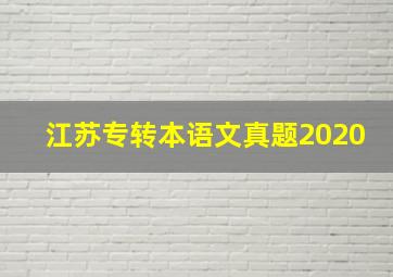 江苏专转本语文真题2020