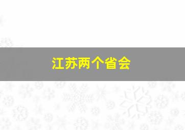 江苏两个省会