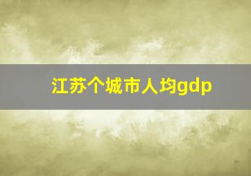 江苏个城市人均gdp