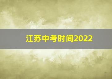 江苏中考时间2022