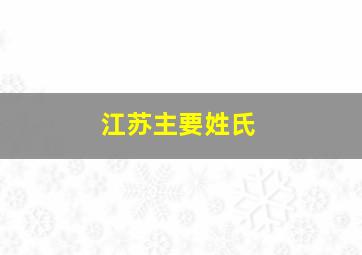 江苏主要姓氏