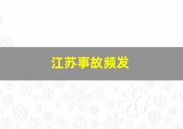 江苏事故频发