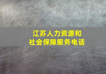 江苏人力资源和社会保障服务电话