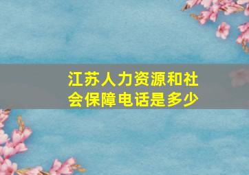 江苏人力资源和社会保障电话是多少