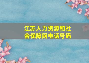 江苏人力资源和社会保障网电话号码