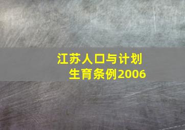 江苏人口与计划生育条例2006