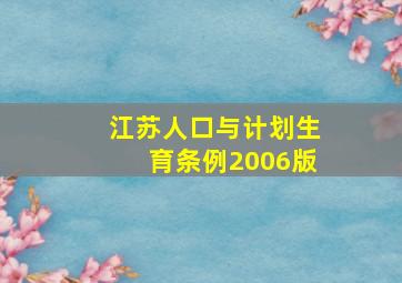 江苏人口与计划生育条例2006版