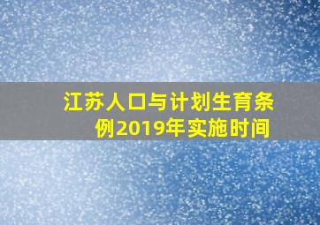 江苏人口与计划生育条例2019年实施时间