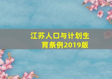 江苏人口与计划生育条例2019版