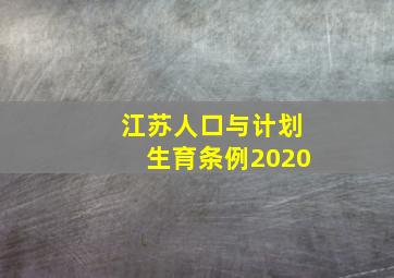 江苏人口与计划生育条例2020