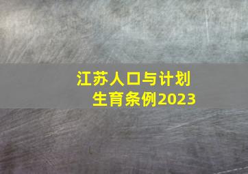 江苏人口与计划生育条例2023