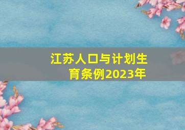 江苏人口与计划生育条例2023年