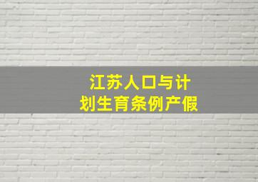 江苏人口与计划生育条例产假