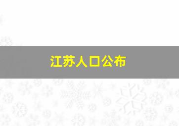 江苏人口公布