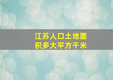 江苏人口土地面积多大平方千米