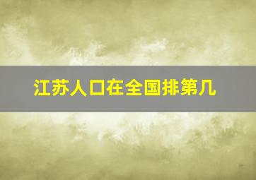 江苏人口在全国排第几