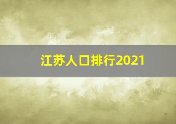 江苏人口排行2021