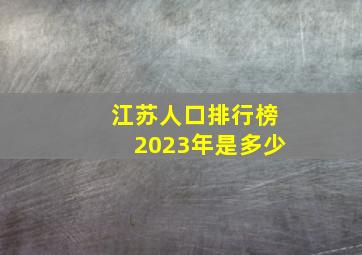 江苏人口排行榜2023年是多少