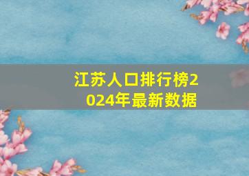 江苏人口排行榜2024年最新数据