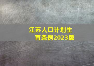 江苏人口计划生育条例2023版