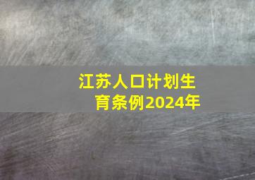 江苏人口计划生育条例2024年