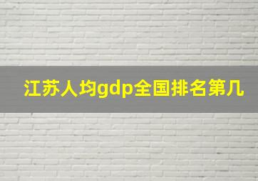 江苏人均gdp全国排名第几