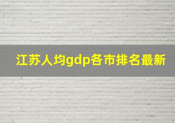 江苏人均gdp各市排名最新