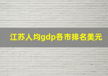 江苏人均gdp各市排名美元