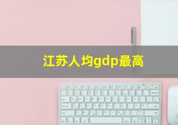 江苏人均gdp最高