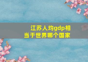 江苏人均gdp相当于世界哪个国家