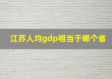 江苏人均gdp相当于哪个省