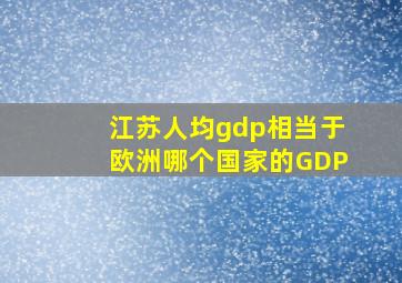 江苏人均gdp相当于欧洲哪个国家的GDP